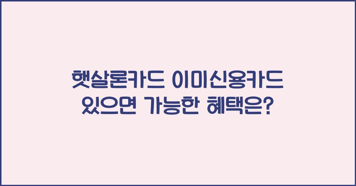 햇살론카드 이미신용카드 있으면