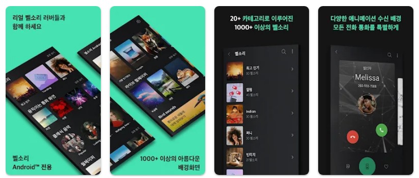 벨소리 Android&trade; 전용앱 기능