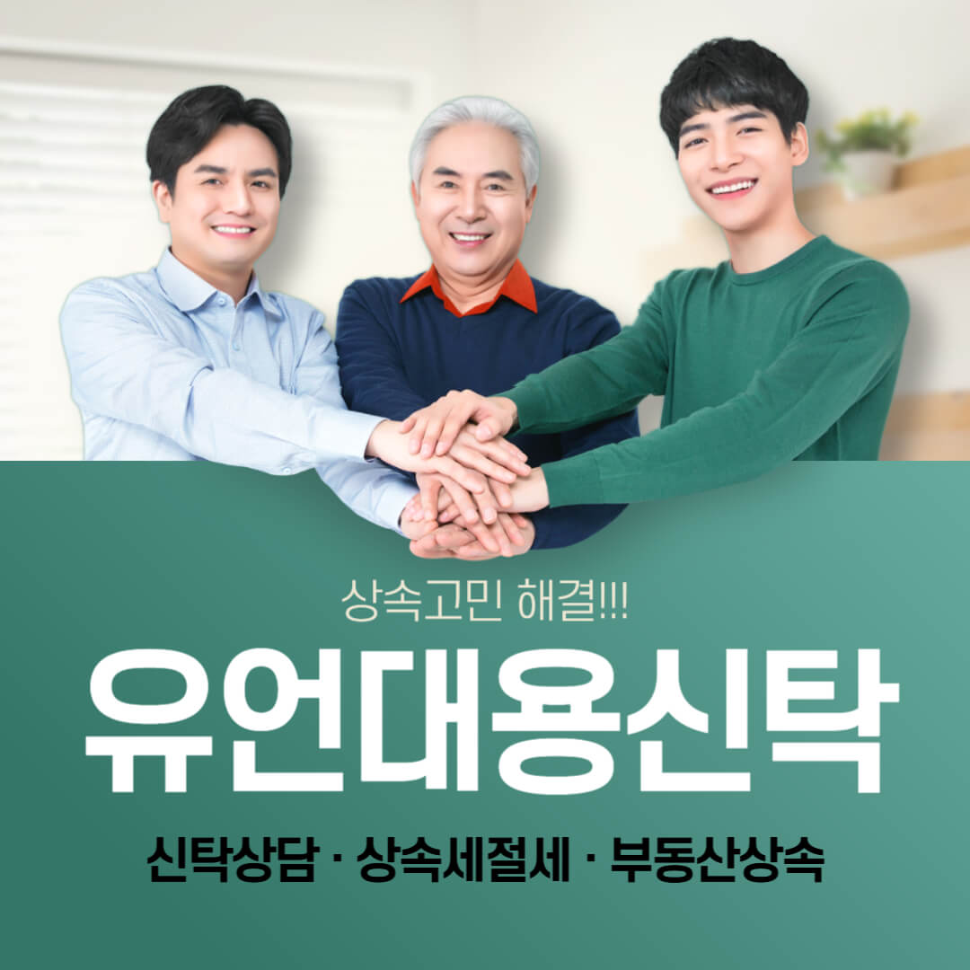 중년-노인-청년-손잡는모습-유언대용신탁-썸네일