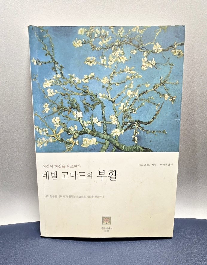 부활 -네빌 고다드 책표지