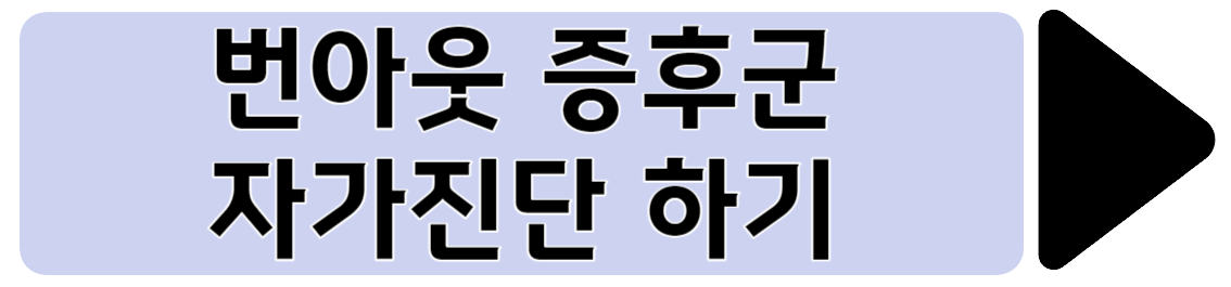 번아웃 증후군 자가진단
