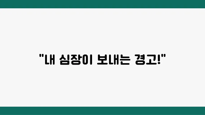 심장마비 전조증상 및 예방법, 위험요인은?