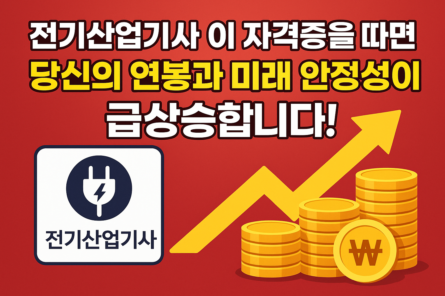 전기산업기사 연봉과 미래 안정성