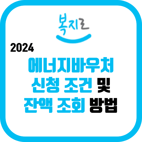 2024 에너지바우처 신청 조건 및 잔액 조회 방법
