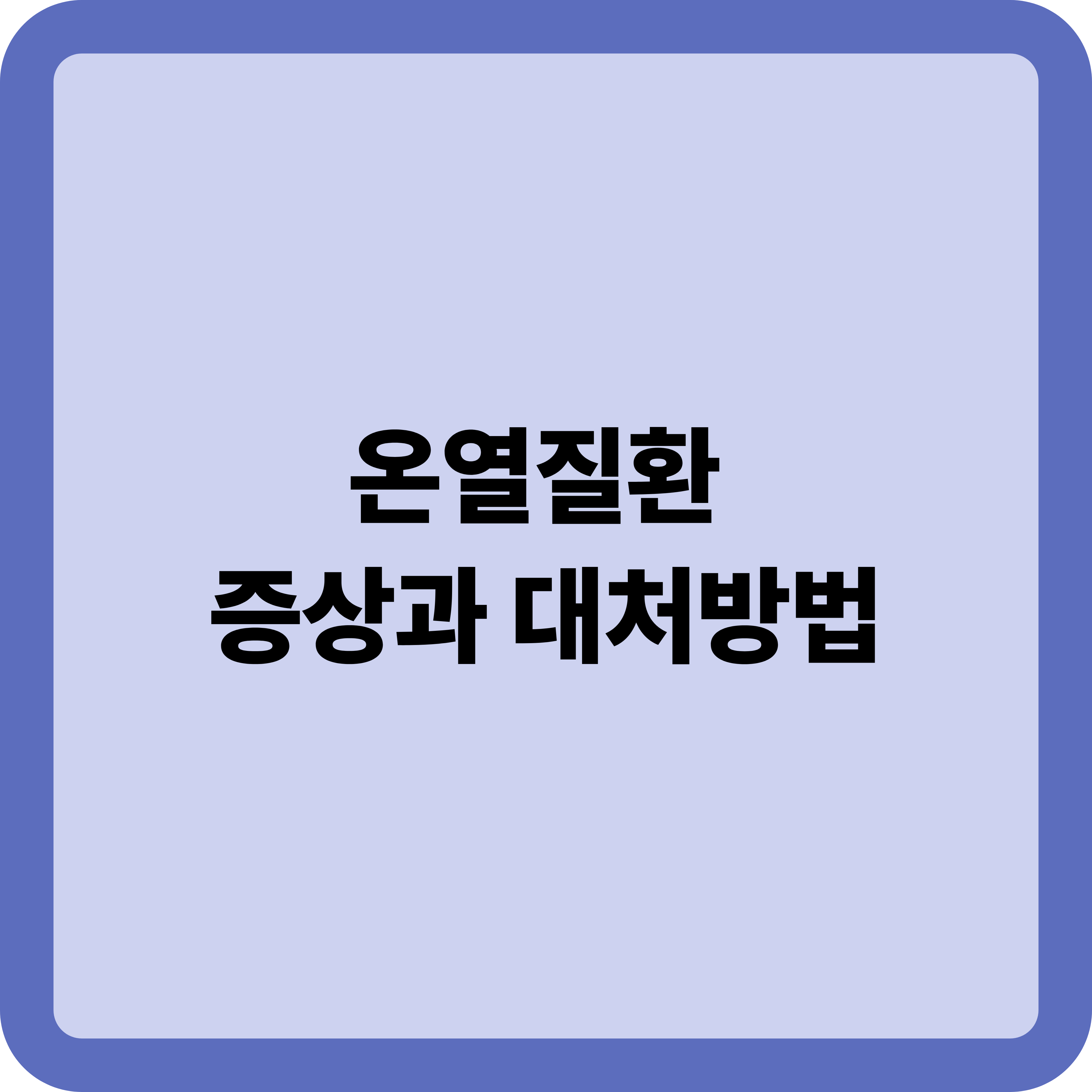 온열질환 증상과 대처법