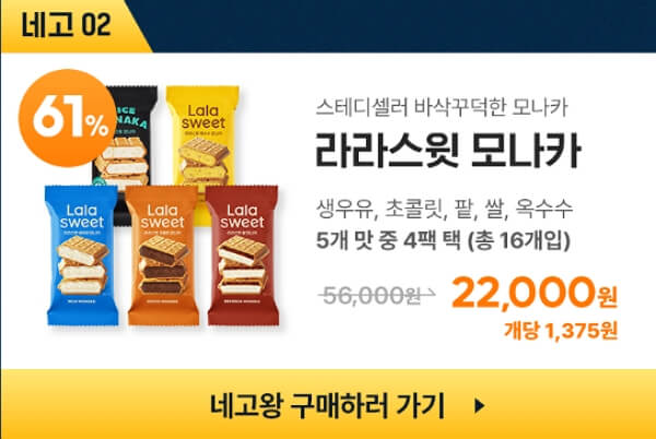 라라스윗 네고왕 제품별 best 소개