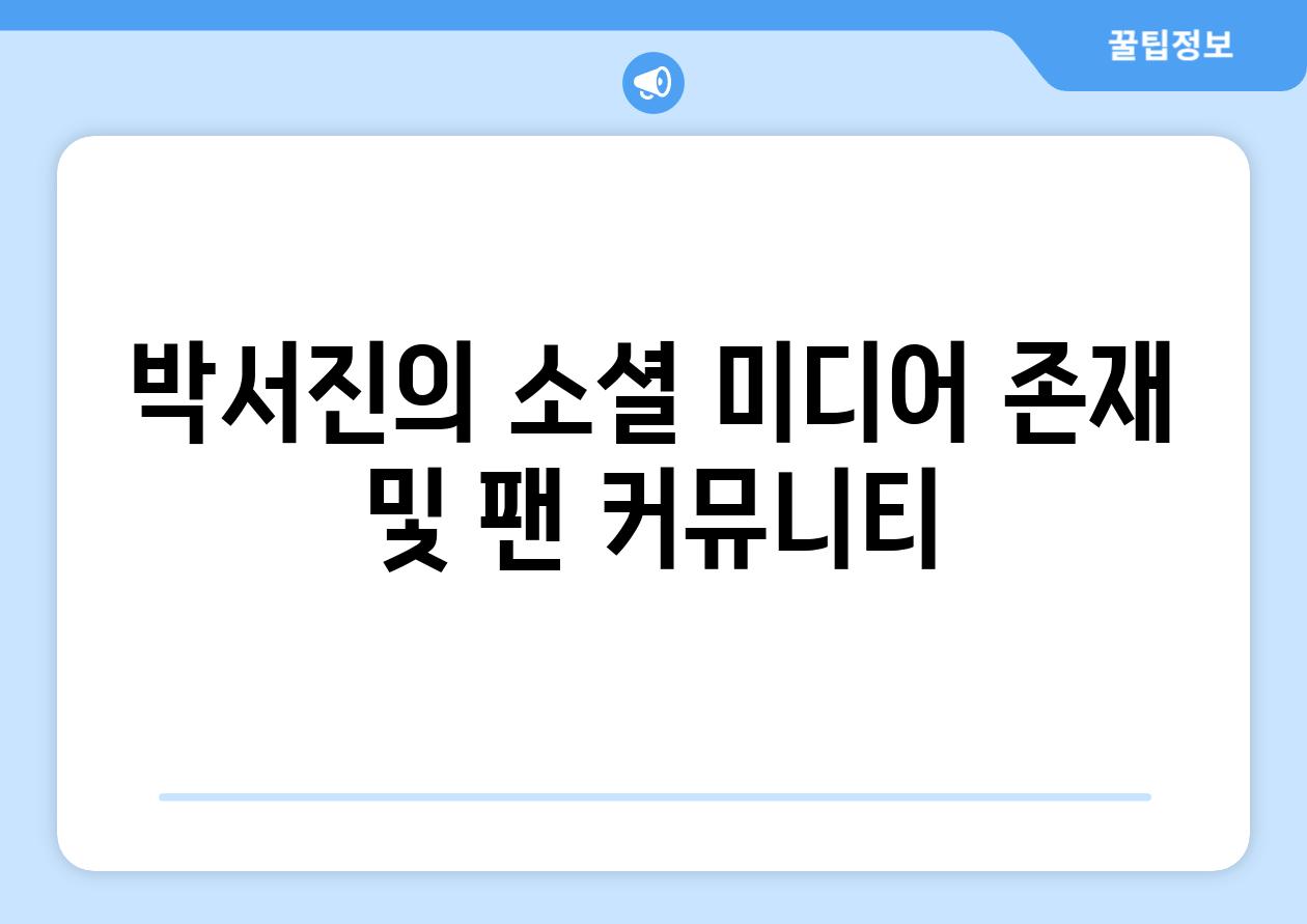 박서진의 소셜 미디어 존재 및 팬 커뮤니티