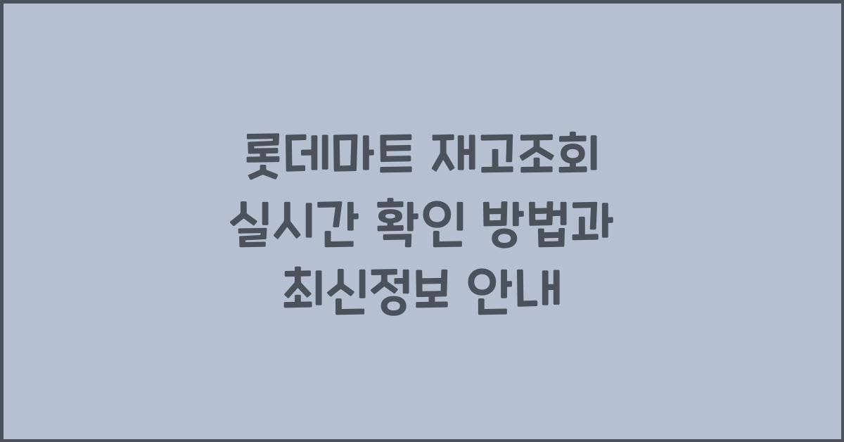 롯데마트 재고조회 실시간 확인 방법 휴무일 홈페이지 최신정보