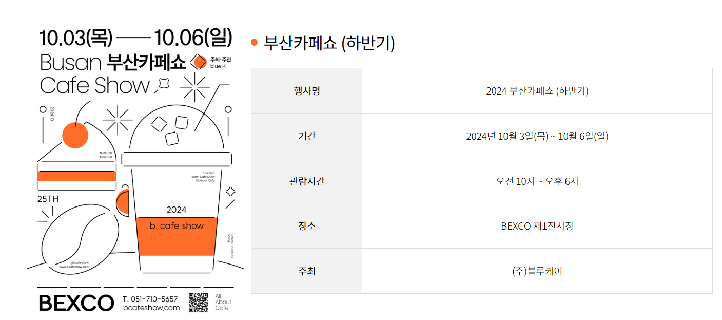 부산카페쇼 무료입장 등록방법