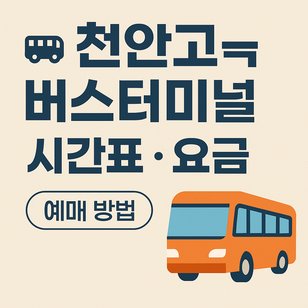 천안고속버스터미널 시간표 요금 (예매 방법)