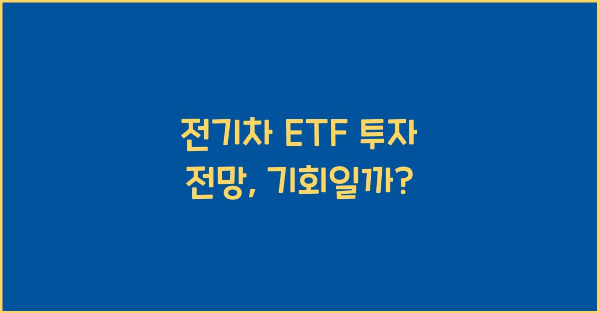 전기차 ETF 투자 전망