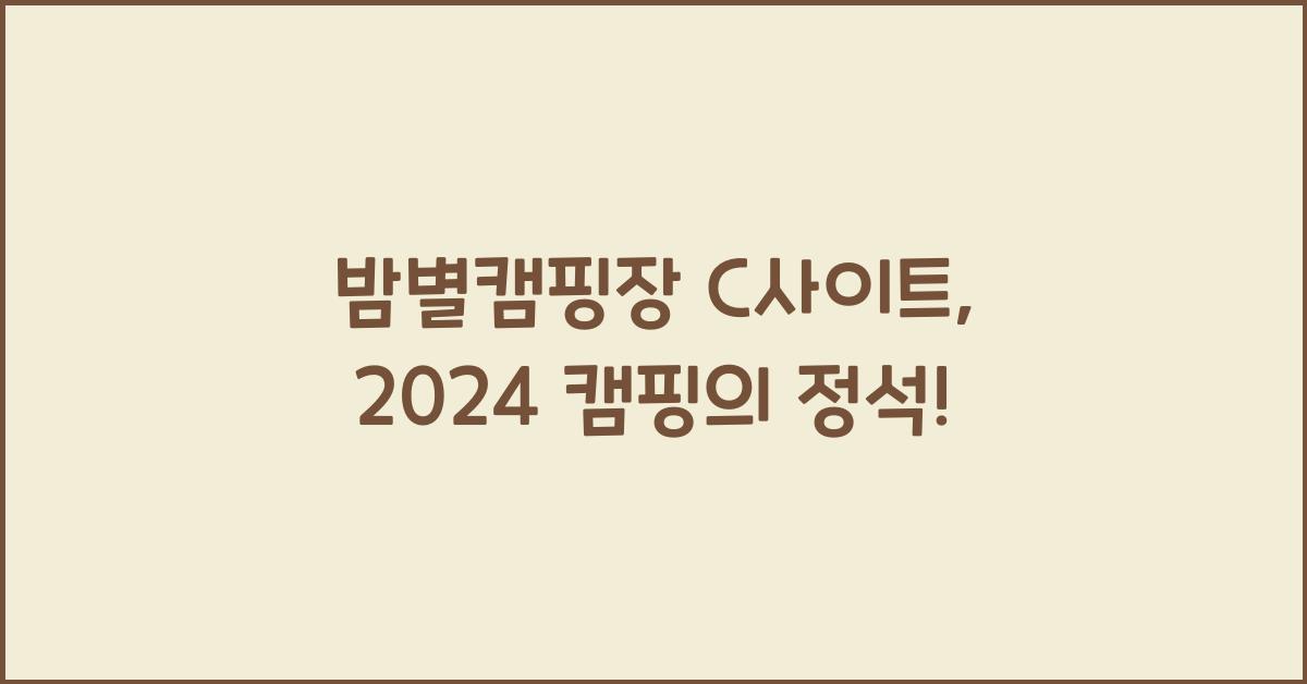 밤별캠핑장 C사이트