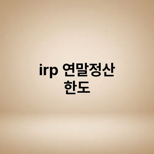 irp 연말정산 한도
