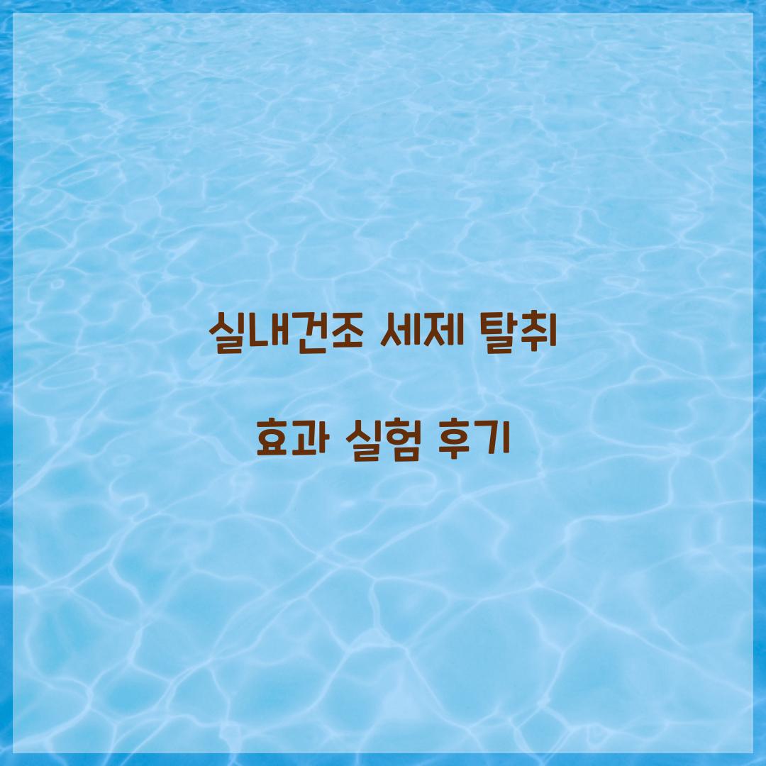 실내건조 세제 탈취 효과 실험 후기