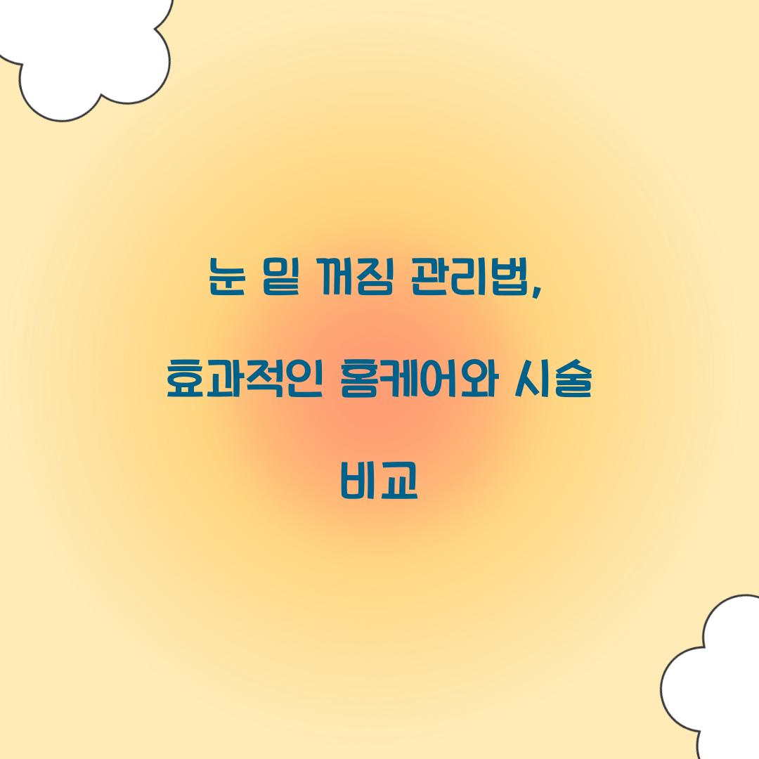 눈 밑 꺼짐 관리법