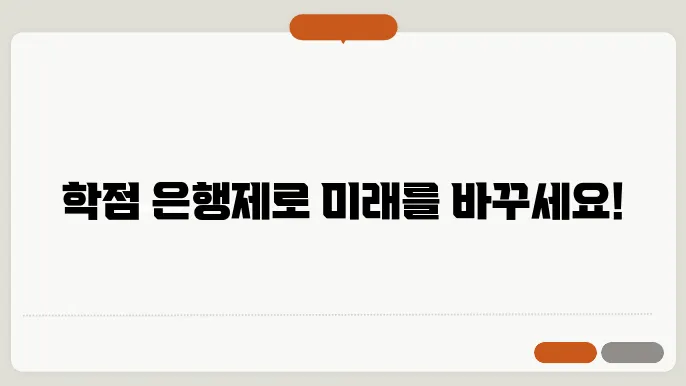 학점 은행제