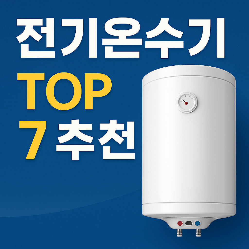 전기온수기 완벽 가이드 2025 ❘ 순간식 vs 저장식 차이부터 설치비용까지