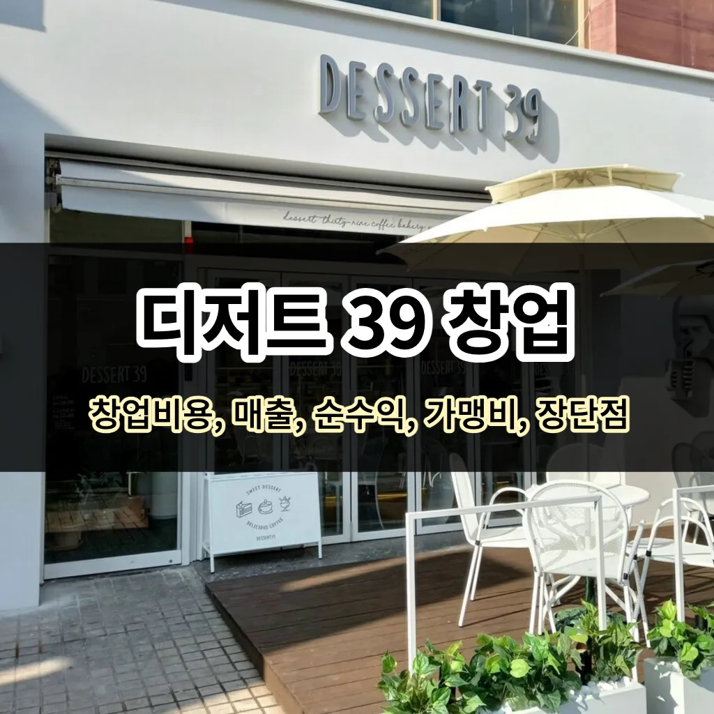 디저트39 창업- 창업비용, 매출, 순수익, 가맹비, 장단점
