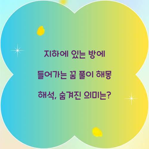 지하에 있는 방에 들어가는 꿈 풀이 해몽 해석