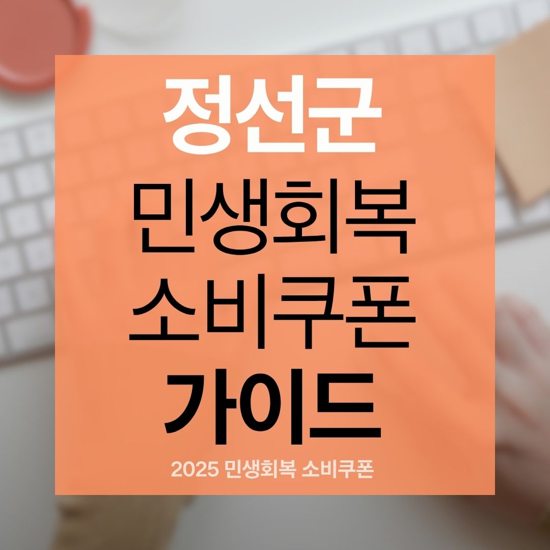 정선군 민생 회복 지원금