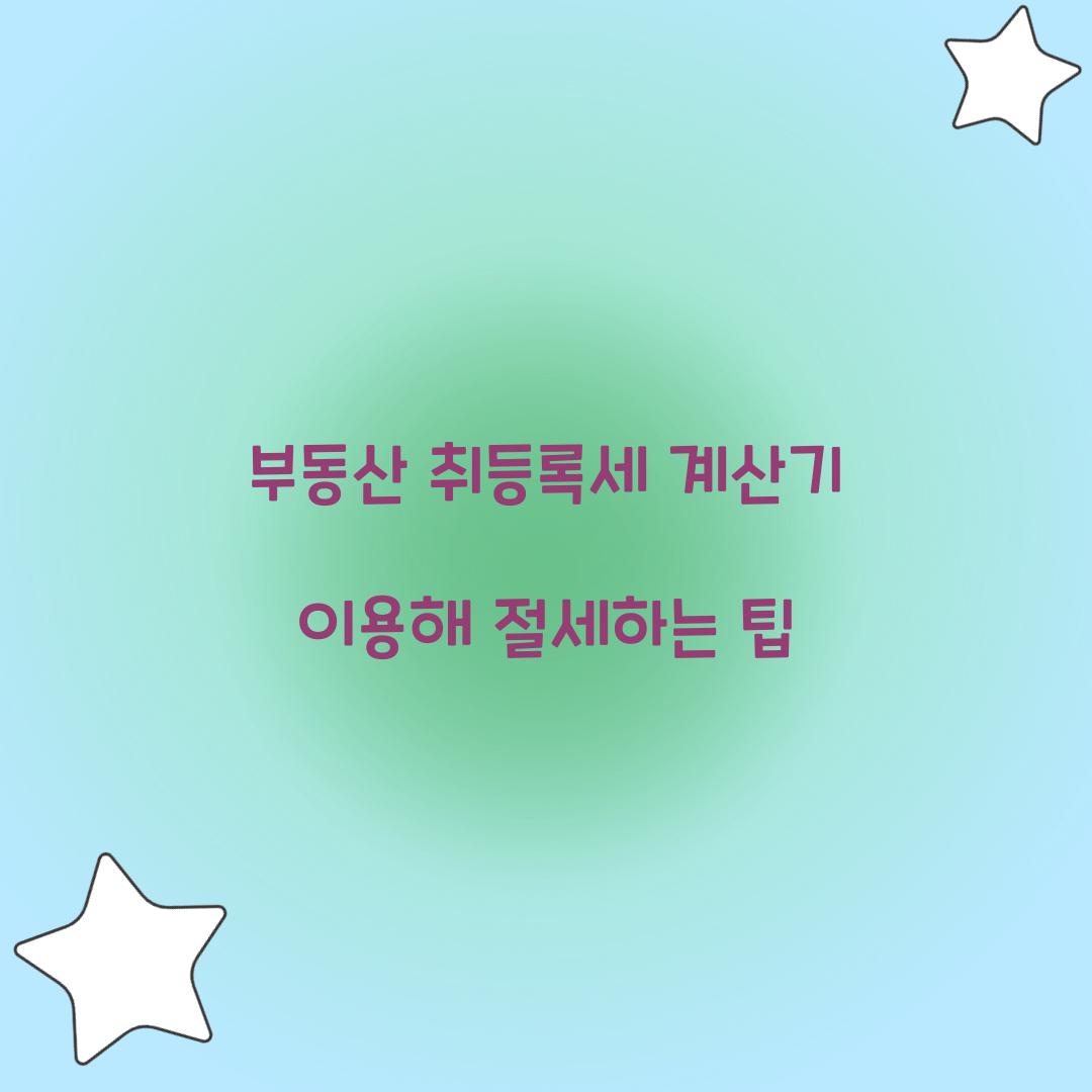 부동산 취등록세 계산기