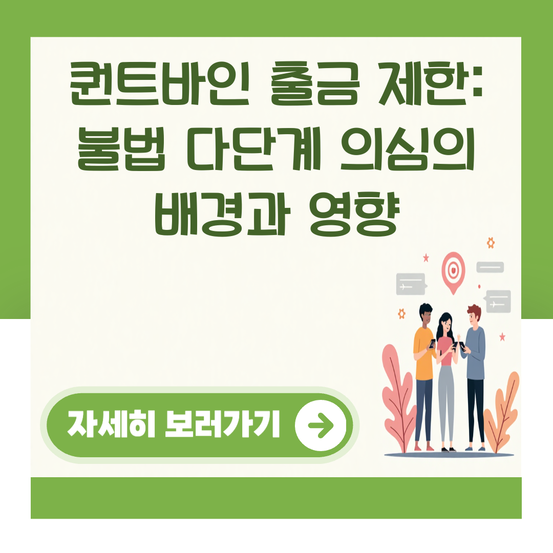 퀀트바인 출금 제한: 불법 다단계 의심의 배경과 영향 대표 이미지