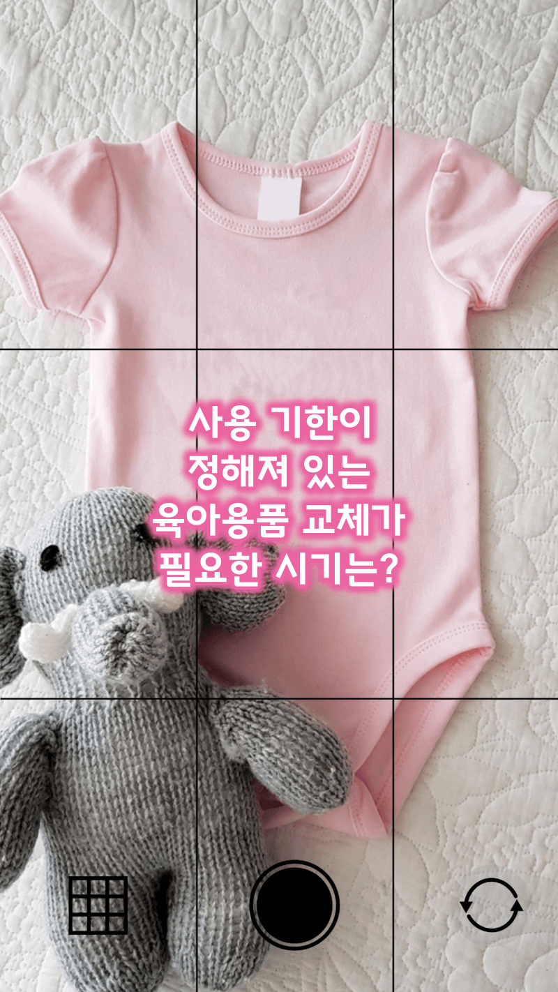 사용기한이 있는 육아용품 교체시기