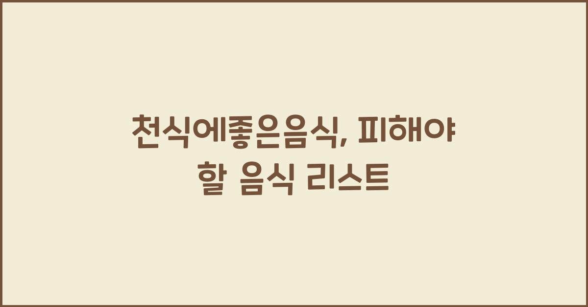 천식에좋은음식