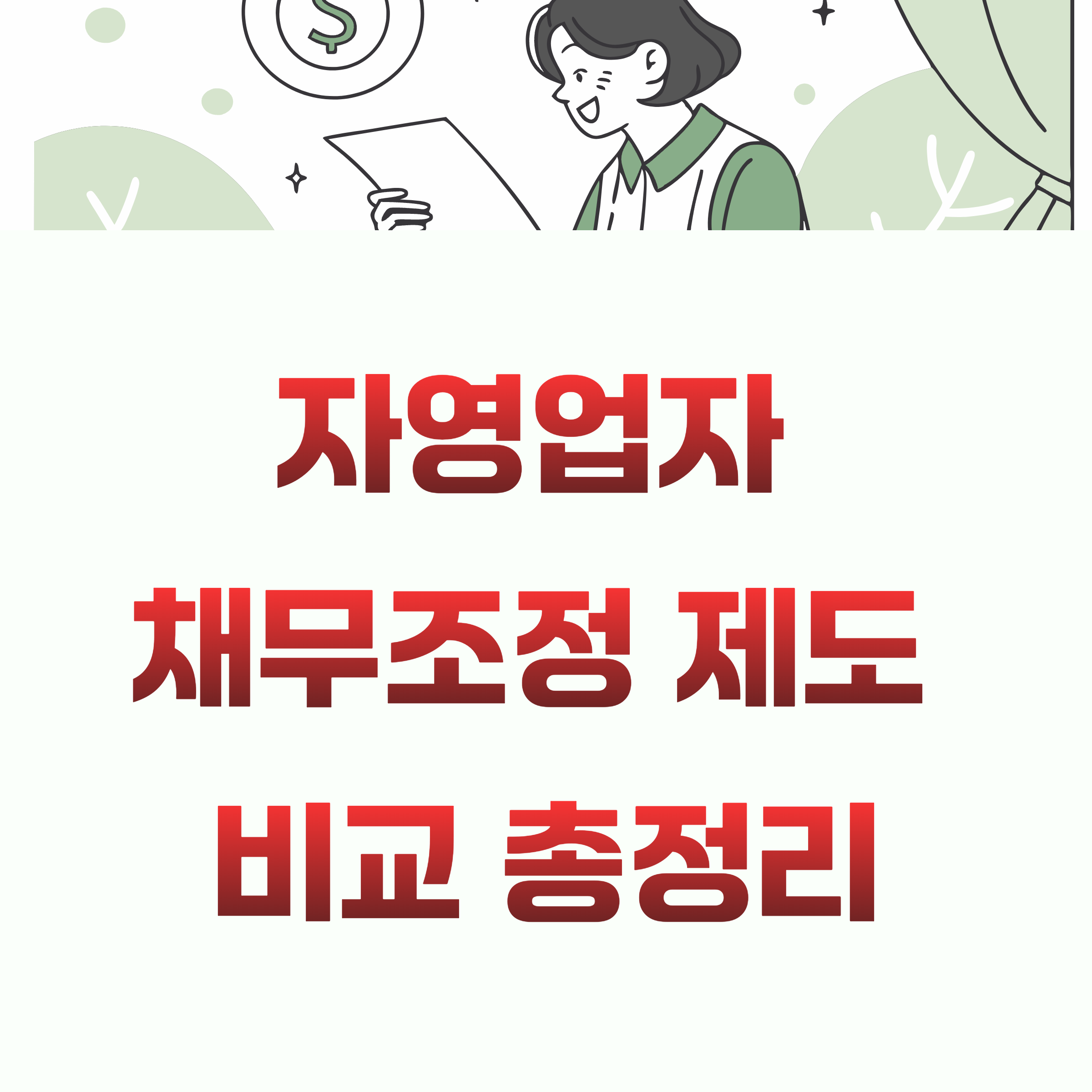 자영업자 채무조정 제도 비교: 새출발기금 vs 배드뱅크 vs 성실회복프로그램