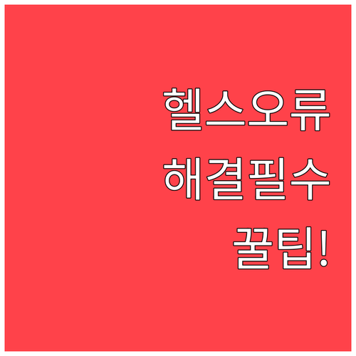 삼성 헬스 앱 실행 오류 원인과 해결..