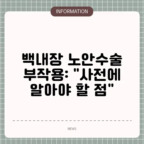 백내장 노안수술 부작용: 