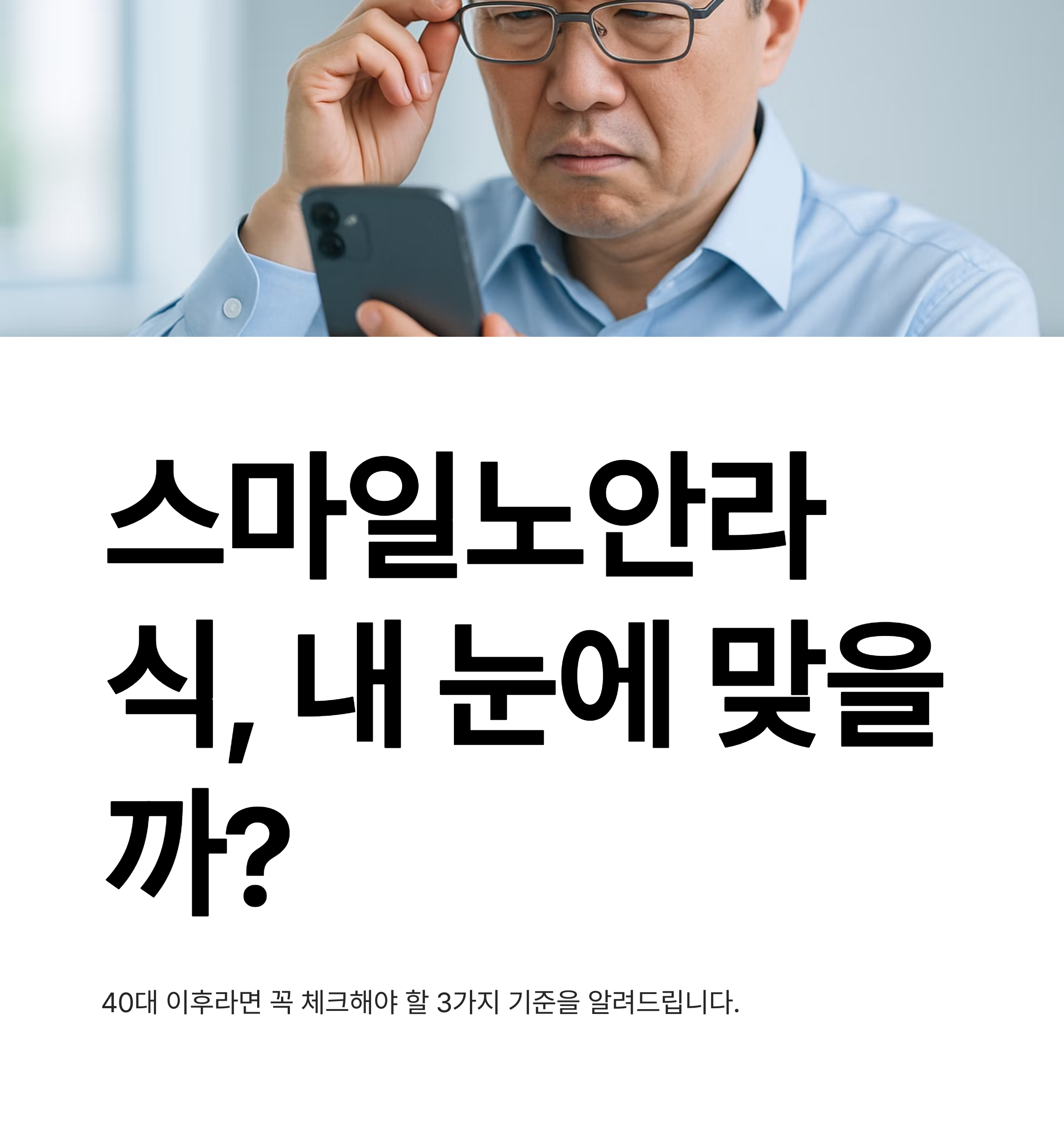 내 눈엔 어떤 시력교정술? 스마일노안라식 전, 확인할 기준 3가지