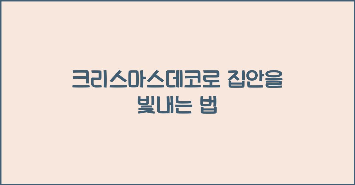 크리스마스데코