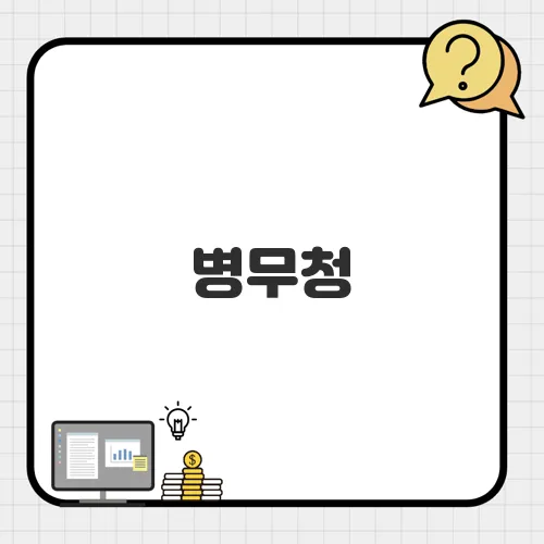 병무청, 2025년 본인선택원 추가 접수 실시…지망 입대 기회