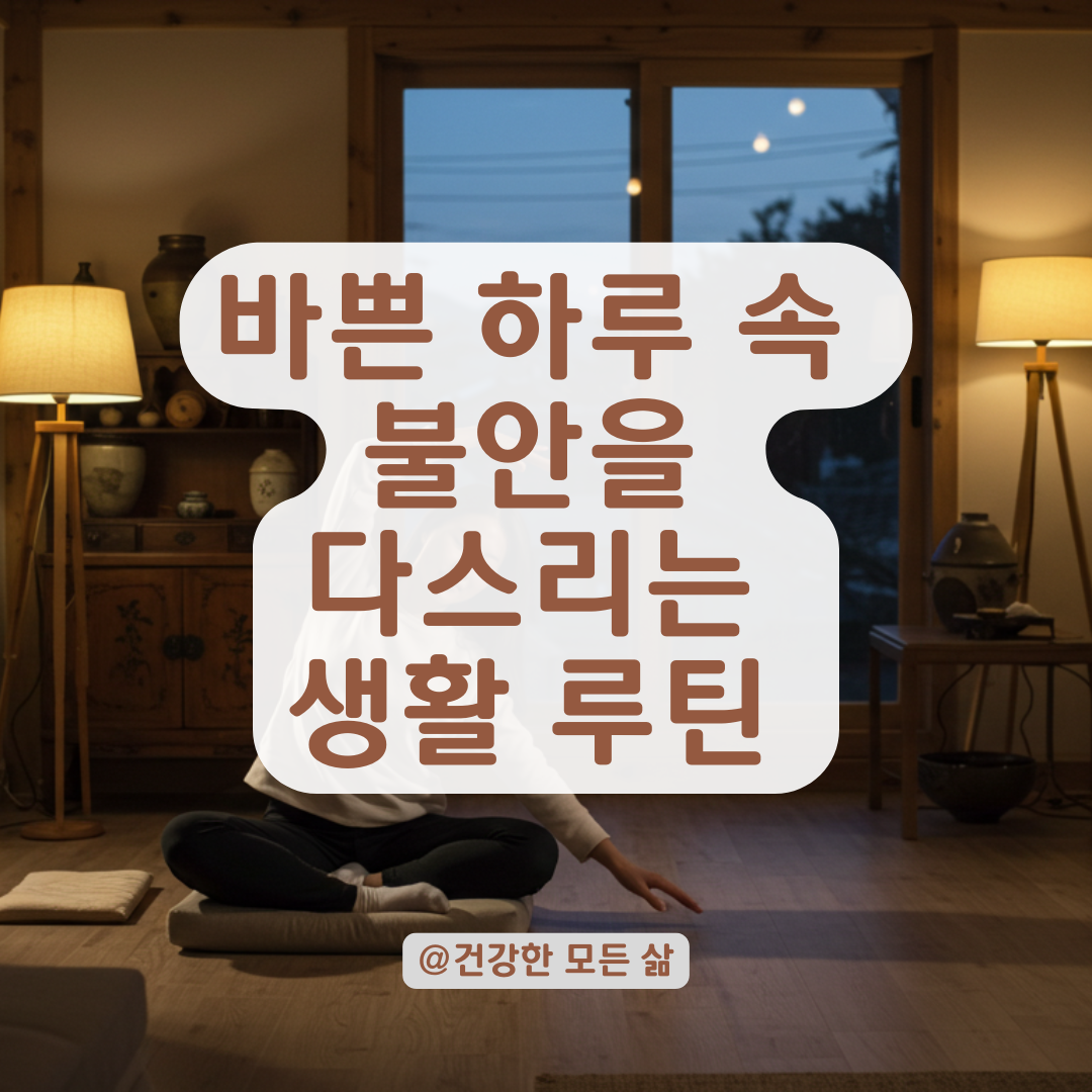 항상 불안한가요? 바쁜 날에도 가능한 스트레스·불안 완화 생활 루틴 모음.