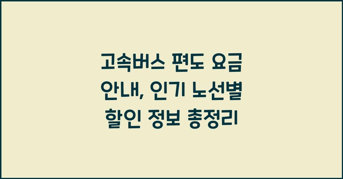 고속버스 편도 요금