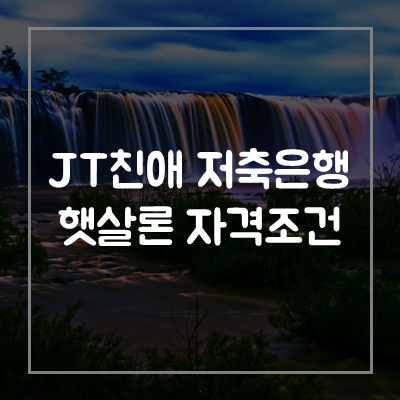 jt친애저축은행-햇살론