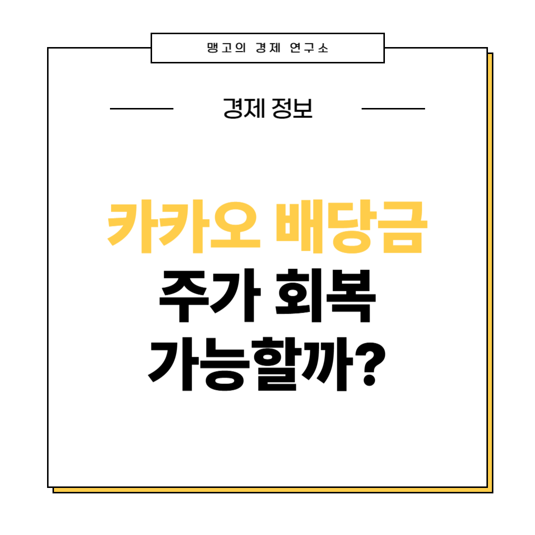 카카오 배당금