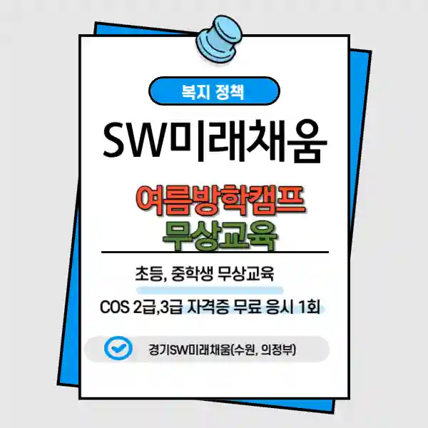 경기도미래채움여름방학캠프 안내입니다.