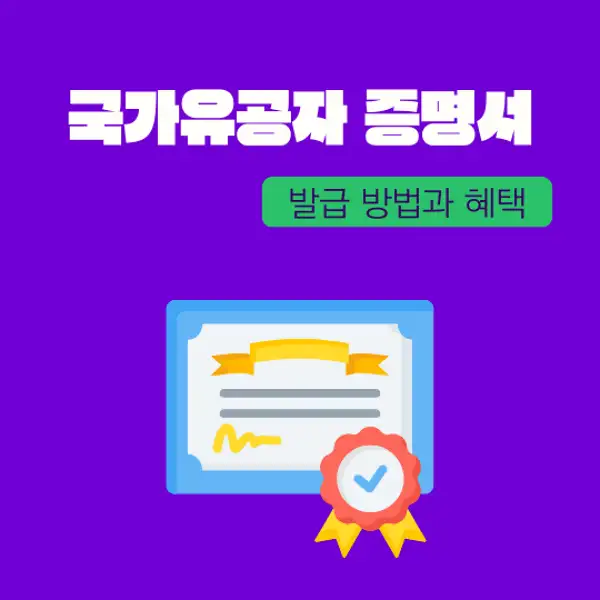 국가유공자 증명서 발급 방법