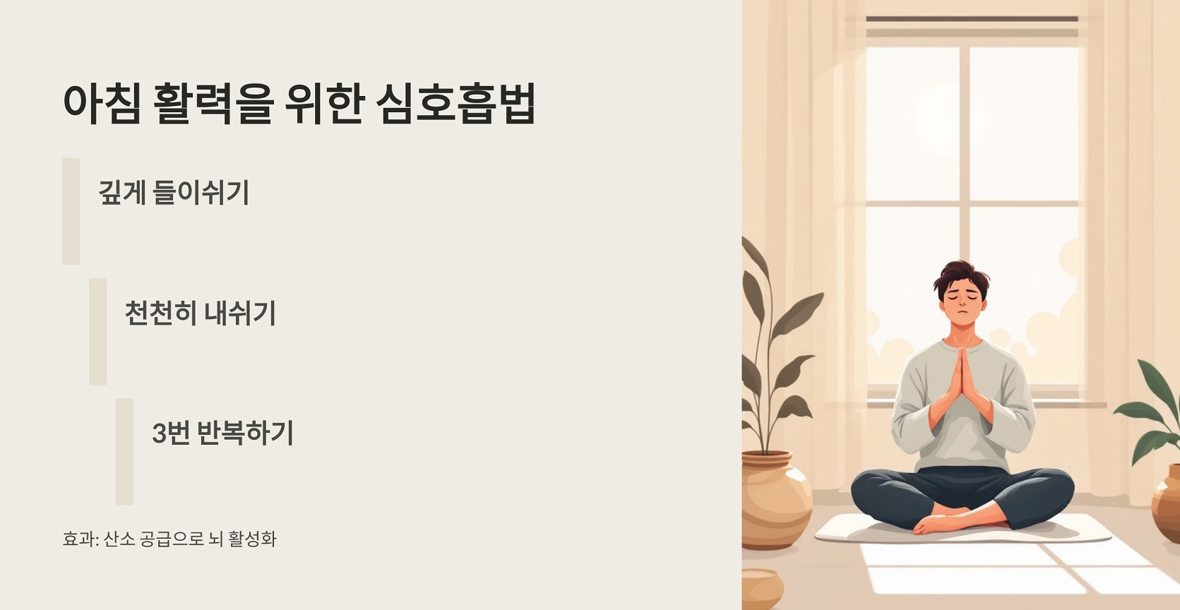 아침 활력을 위한 심호흡법