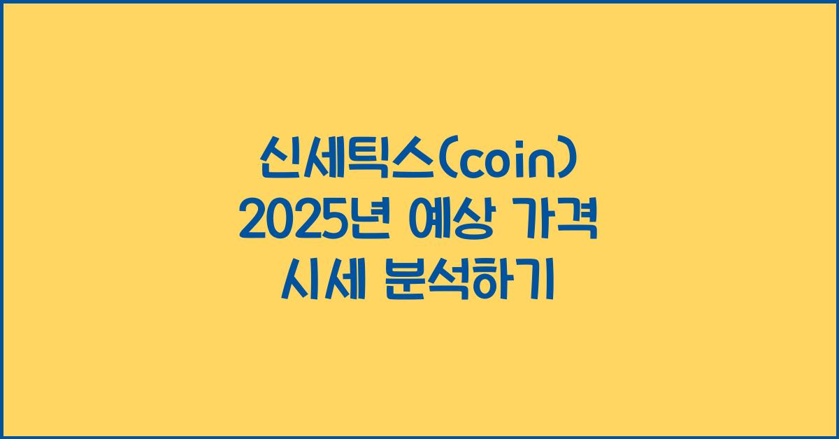 신세틱스(coin) 2025년 예상 가격 시세