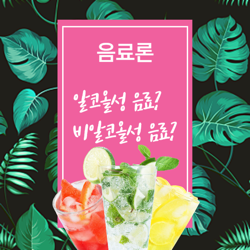 음료론
알코올성 음료, 비알코올성 음료