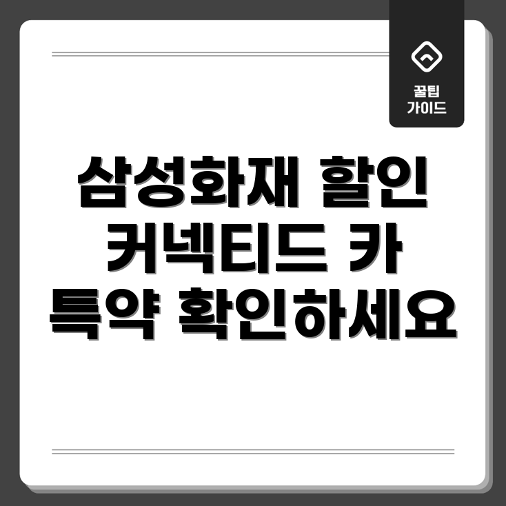 커넥티드 카 할인 특약