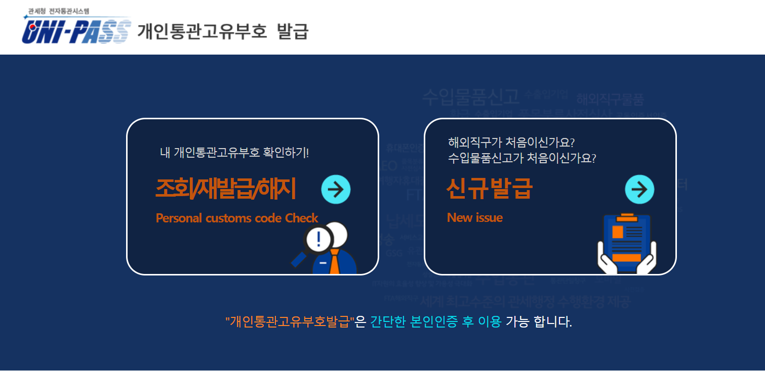 개인통관부호 갱신｜한 번 발급하고 끝? 이제는 매년 갱신해야 한다