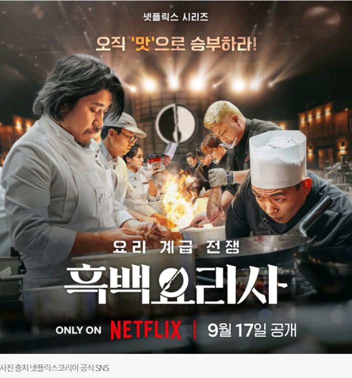 넷플릭스 시리즈 흑백요리사