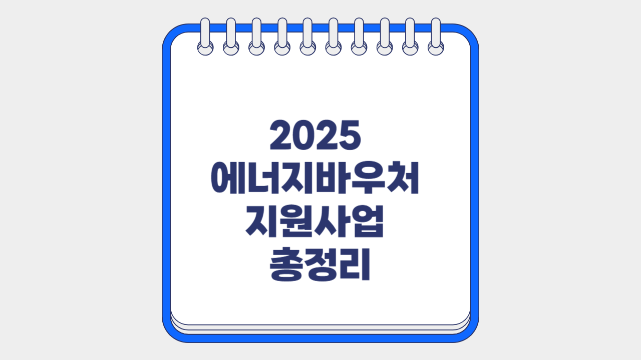 2025년 에너지바우처 지원사업 총정리