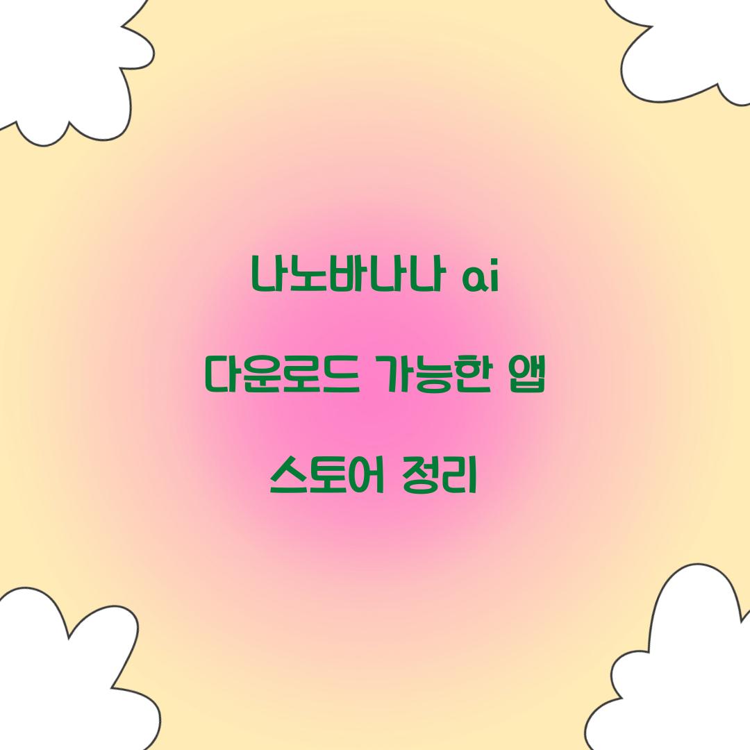 나노바나나 ai 다운로드 가능한 앱 스토어 정리