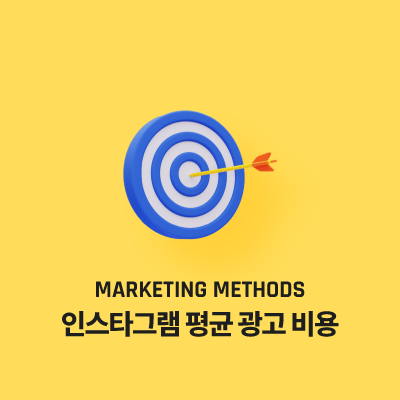 인스타그램 평균 광고 비용