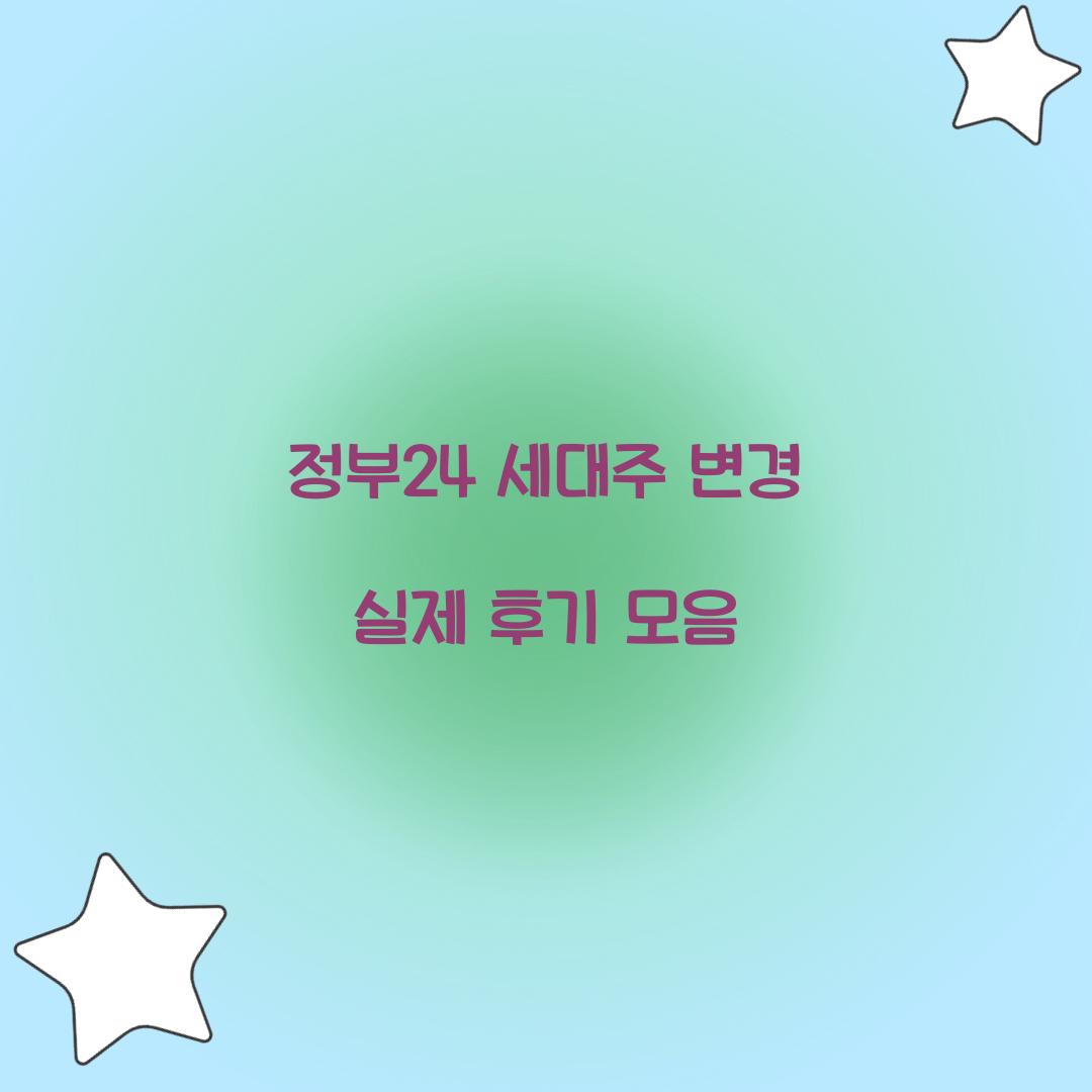 정부24 세대주 변경 실제 후기 모음